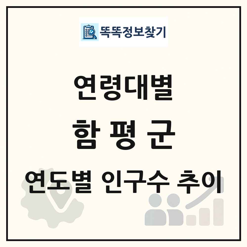 함평군 생애주기별 인구수 링크 그림